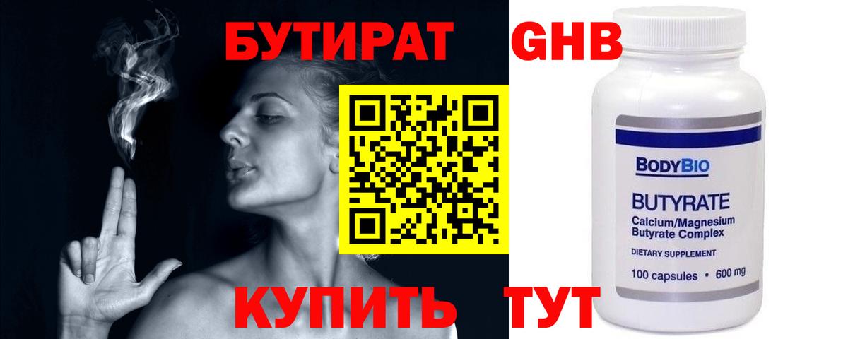 Бутират 1.4BDO  Вход с VPN  Абинск 