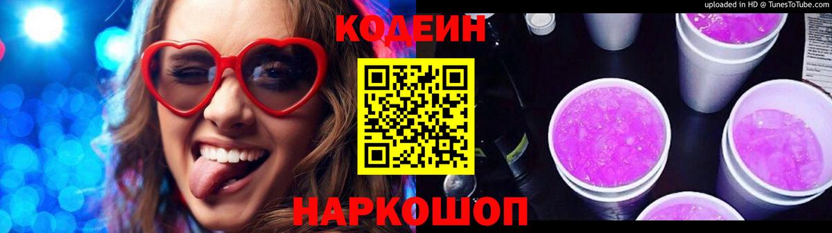 Codein Purple Drank  Кодеиновый сироп Lean Purple Drank  Вход с VPN  Абинск 